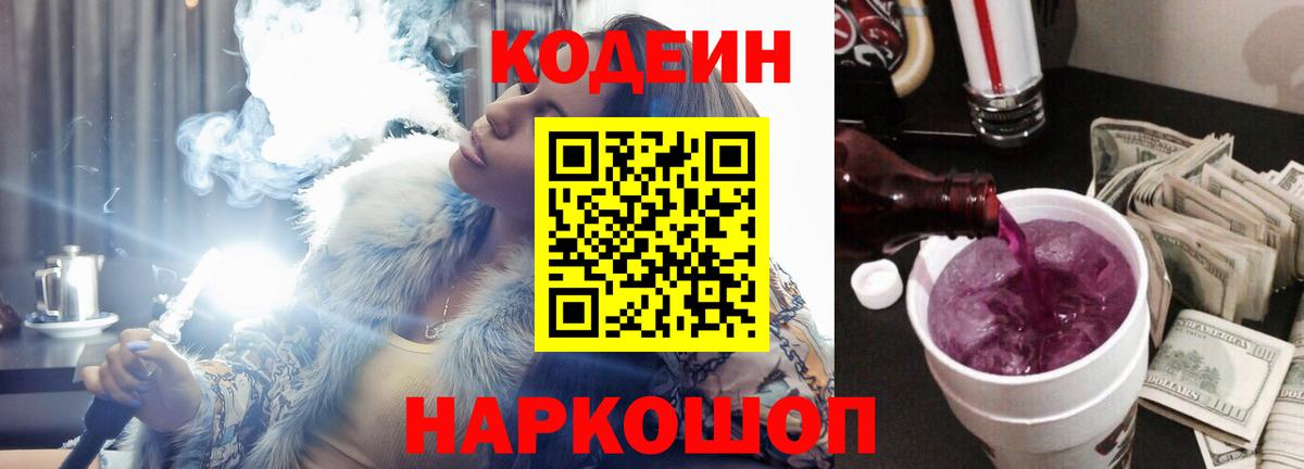 Кодеин Purple Drank Ачхой-Мартан